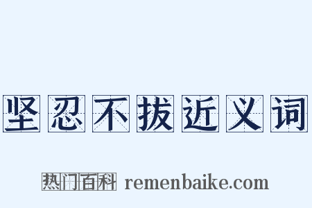 坚忍不拔近义词是什么意思的图片